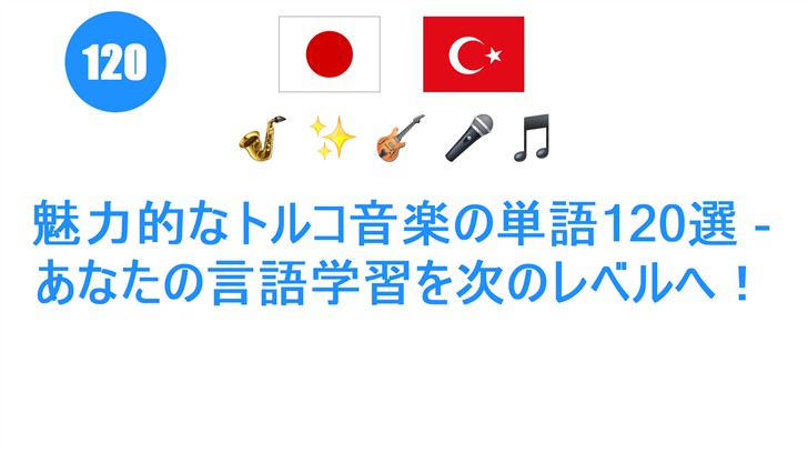 魅力的なトルコ音楽の単語120選 - あなたの言語学習を次のレベルへ！